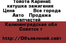 Тойота КаринаЕ катушка зажигания › Цена ­ 1 300 - Все города Авто » Продажа запчастей   . Калининградская обл.,Советск г.